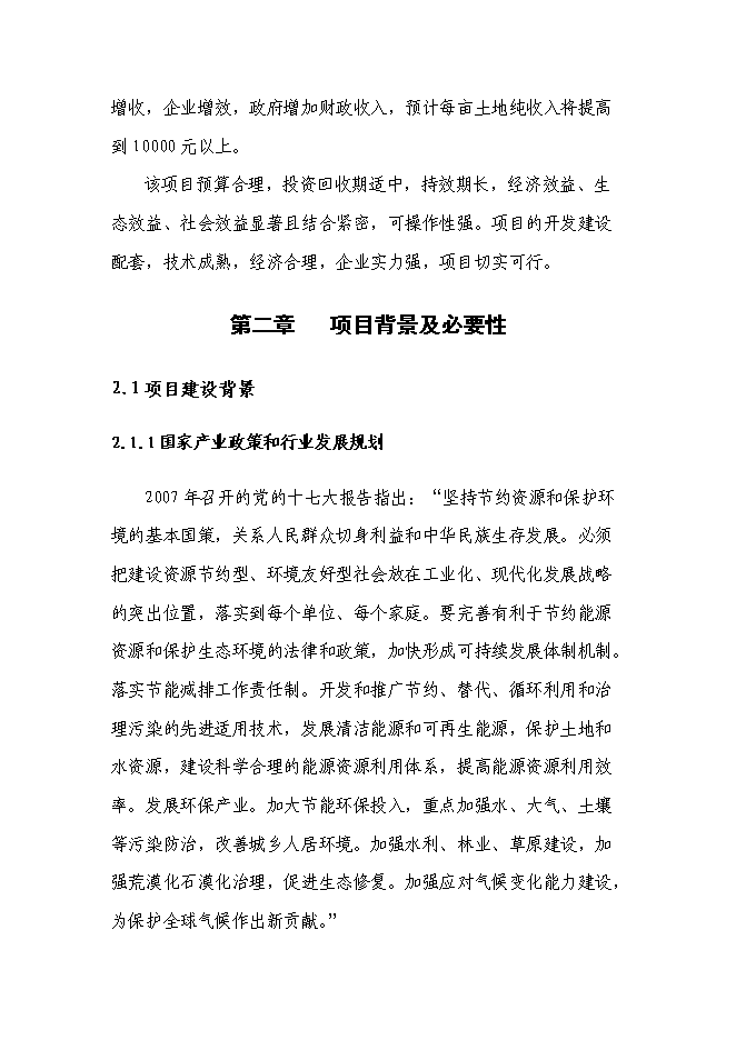 （終稿）農業循環經濟產業園區新增項目可行性投資論證建議書.doc（最終版）