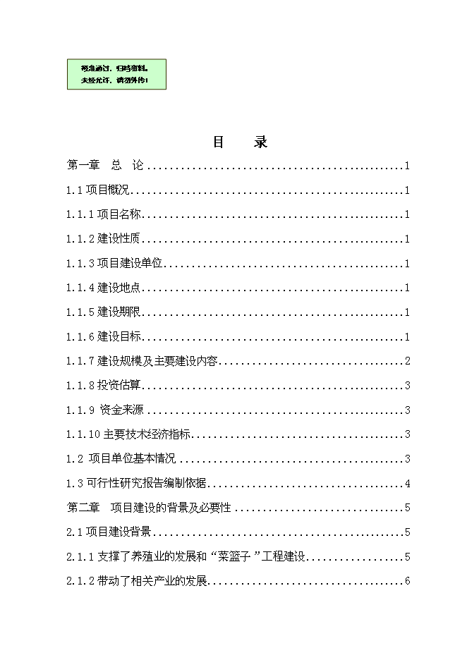 （終稿）全價飼料擴建新增項目可行性投資論證建議書.doc（最終版）