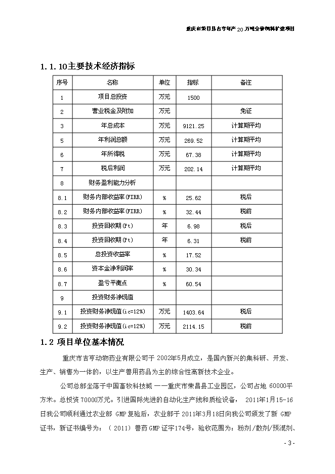 （終稿）全價飼料擴建新增項目可行性投資論證建議書.doc（最終版）