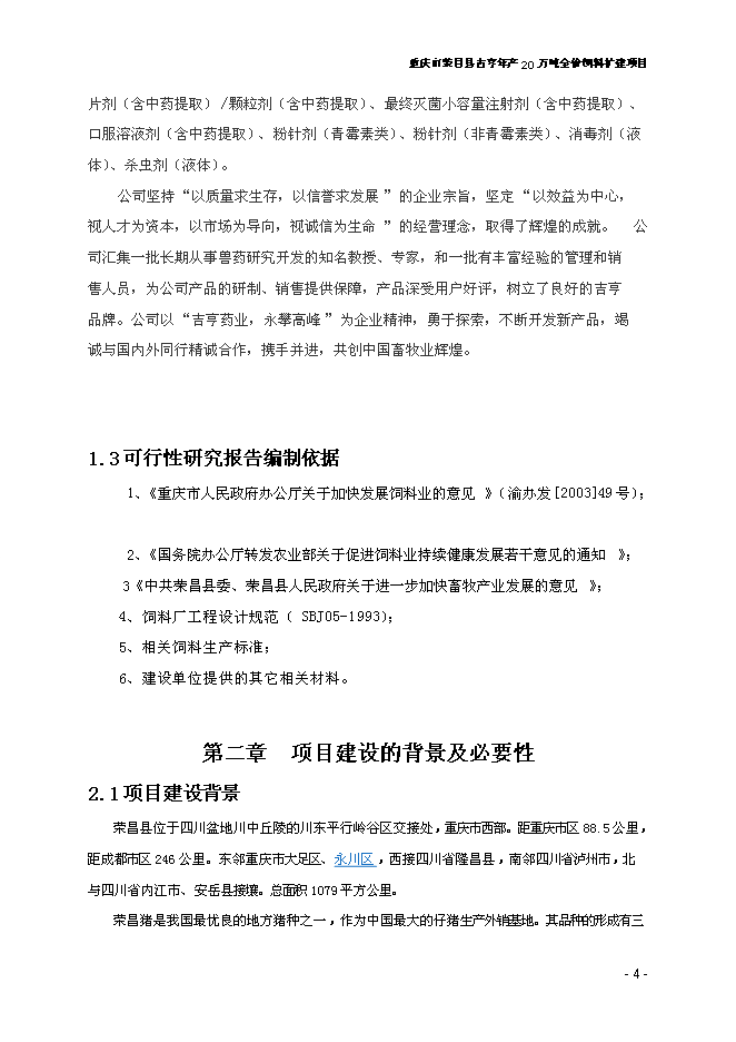 （終稿）全價飼料擴建新增項目可行性投資論證建議書.doc（最終版）