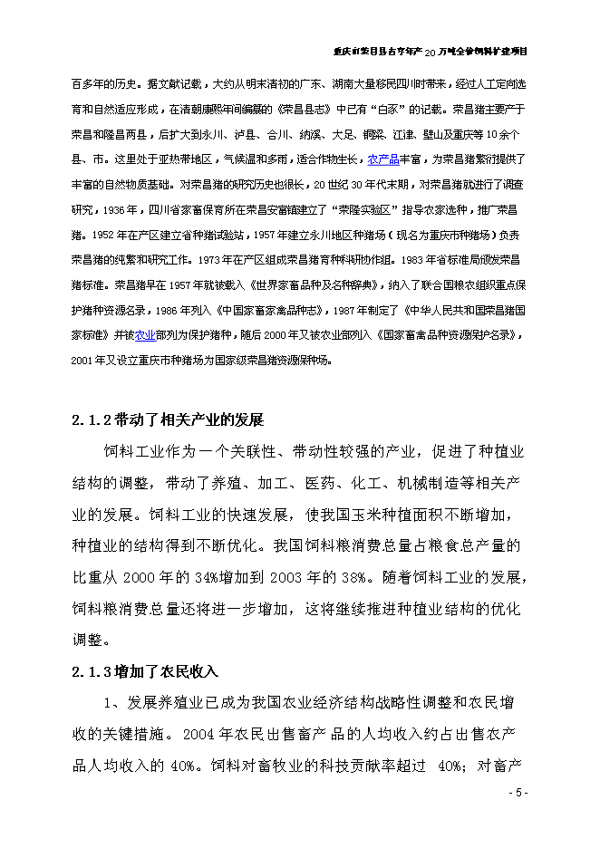 （終稿）全價飼料擴建新增項目可行性投資論證建議書.doc（最終版）