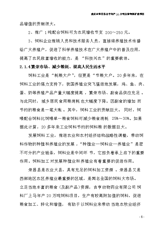 （終稿）全價飼料擴建新增項目可行性投資論證建議書.doc（最終版）