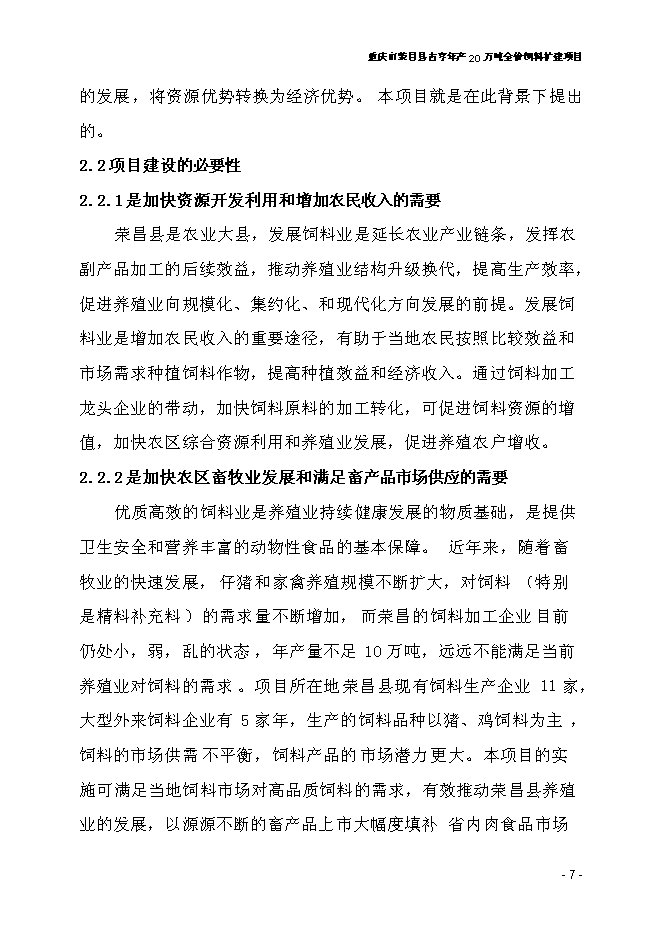 （終稿）全價飼料擴建新增項目可行性投資論證建議書.doc（最終版）