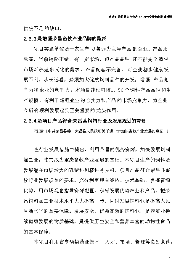 （終稿）全價飼料擴建新增項目可行性投資論證建議書.doc（最終版）