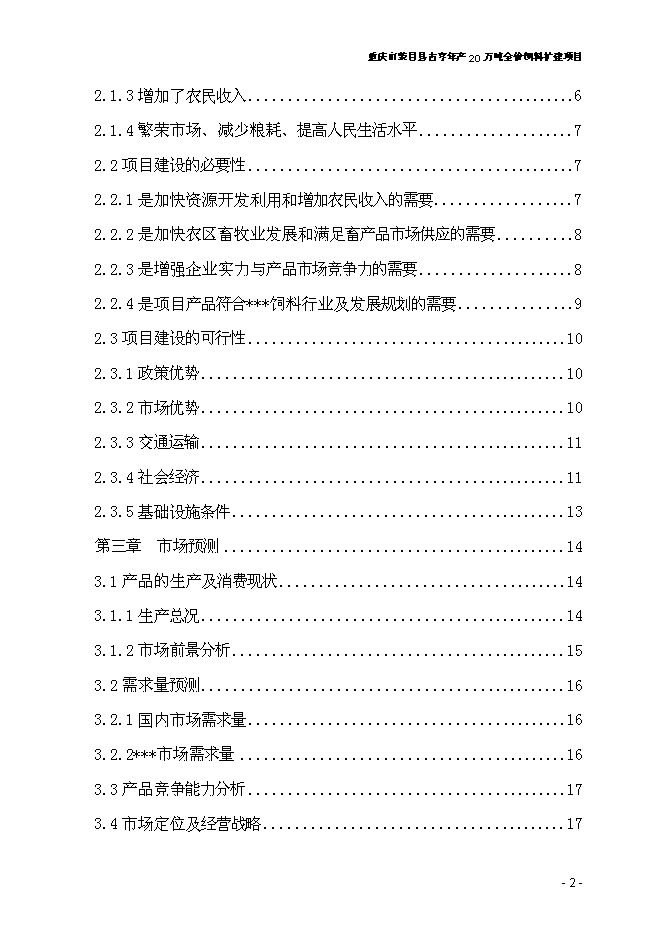 （終稿）全價飼料擴建新增項目可行性投資論證建議書.doc（最終版）