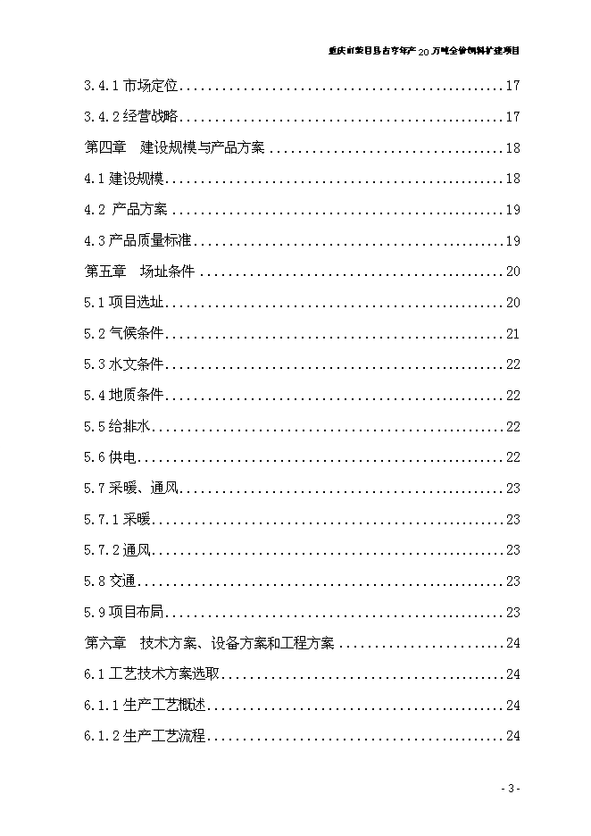 （終稿）全價飼料擴建新增項目可行性投資論證建議書.doc（最終版）