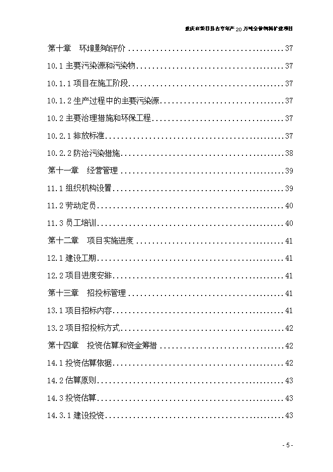 （終稿）全價飼料擴建新增項目可行性投資論證建議書.doc（最終版）