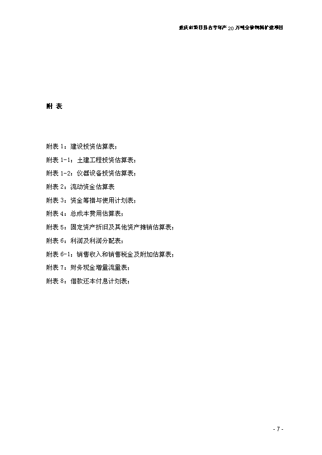 （終稿）全價飼料擴建新增項目可行性投資論證建議書.doc（最終版）