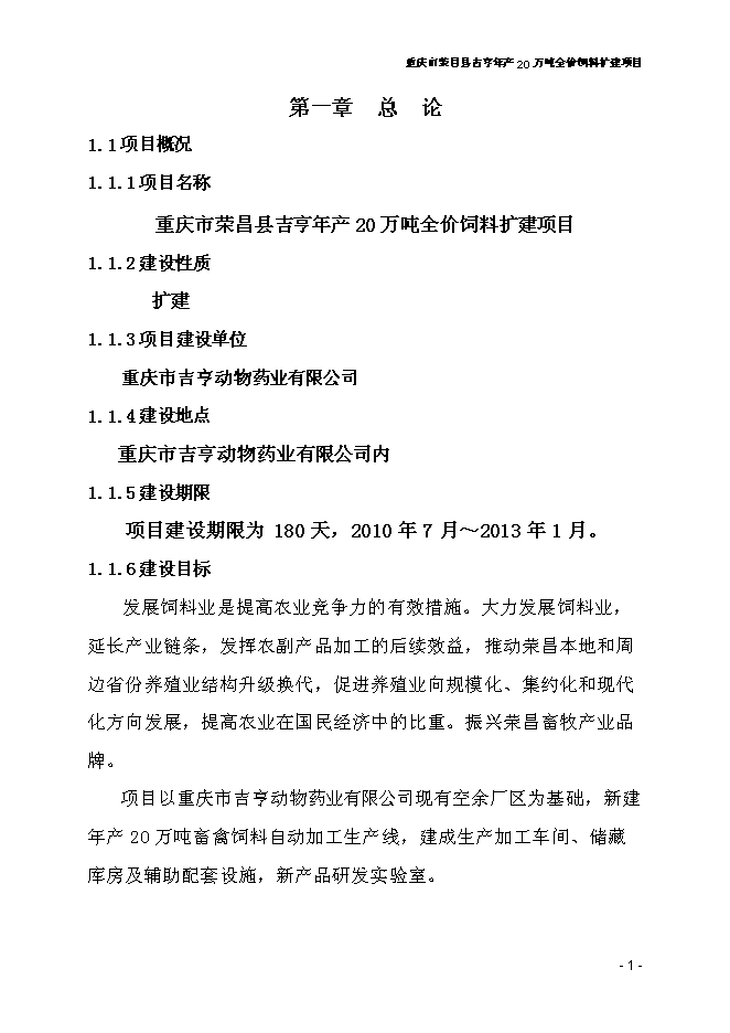 （終稿）全價飼料擴建新增項目可行性投資論證建議書.doc（最終版）
