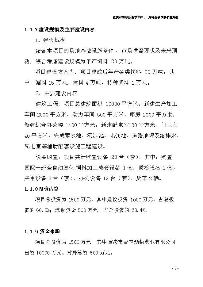 （終稿）全價飼料擴建新增項目可行性投資論證建議書.doc（最終版）