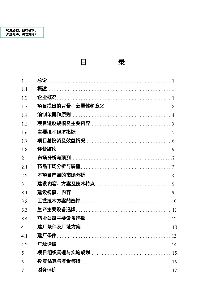 （終稿）內蒙古福瑞藥業公司醫藥物流中心新增項目可行性投資論證建議書.doc（最終版）第1頁