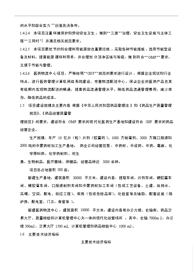 （終稿）內蒙古福瑞藥業公司醫藥物流中心新增項目可行性投資論證建議書.doc（最終版）第10頁