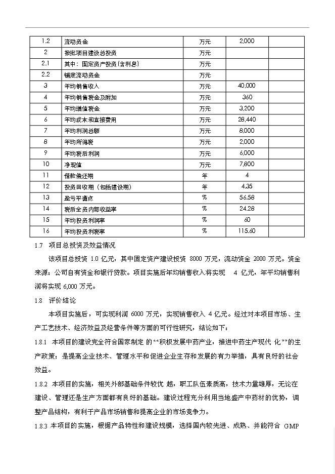 （終稿）內蒙古福瑞藥業公司醫藥物流中心新增項目可行性投資論證建議書.doc（最終版）第12頁