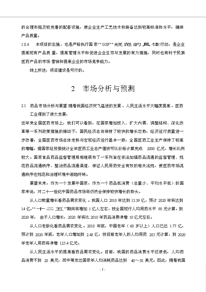 （終稿）內蒙古福瑞藥業公司醫藥物流中心新增項目可行性投資論證建議書.doc（最終版）第14頁