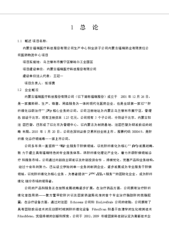 （終稿）內蒙古福瑞藥業公司醫藥物流中心新增項目可行性投資論證建議書.doc（最終版）第2頁
