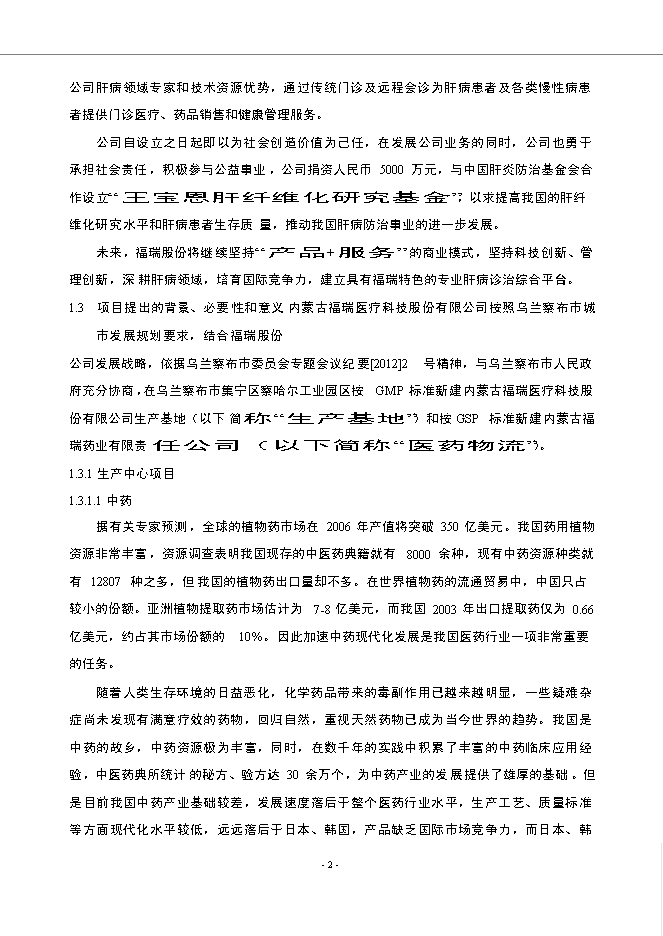 （終稿）內蒙古福瑞藥業公司醫藥物流中心新增項目可行性投資論證建議書.doc（最終版）第4頁