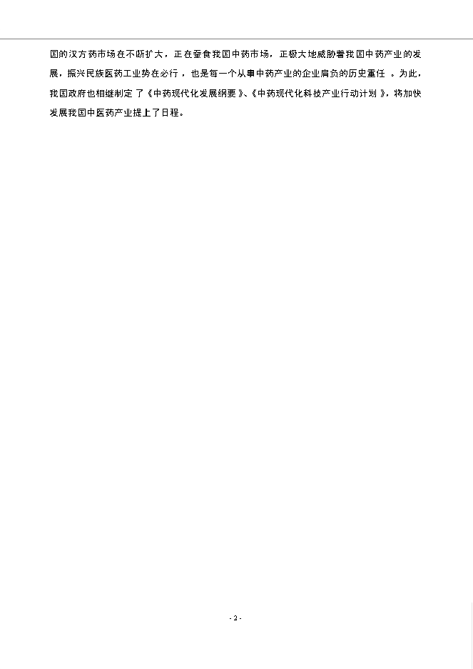 （終稿）內蒙古福瑞藥業公司醫藥物流中心新增項目可行性投資論證建議書.doc（最終版）第5頁