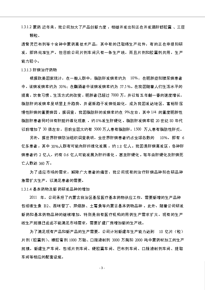 （終稿）內蒙古福瑞藥業公司醫藥物流中心新增項目可行性投資論證建議書.doc（最終版）第6頁