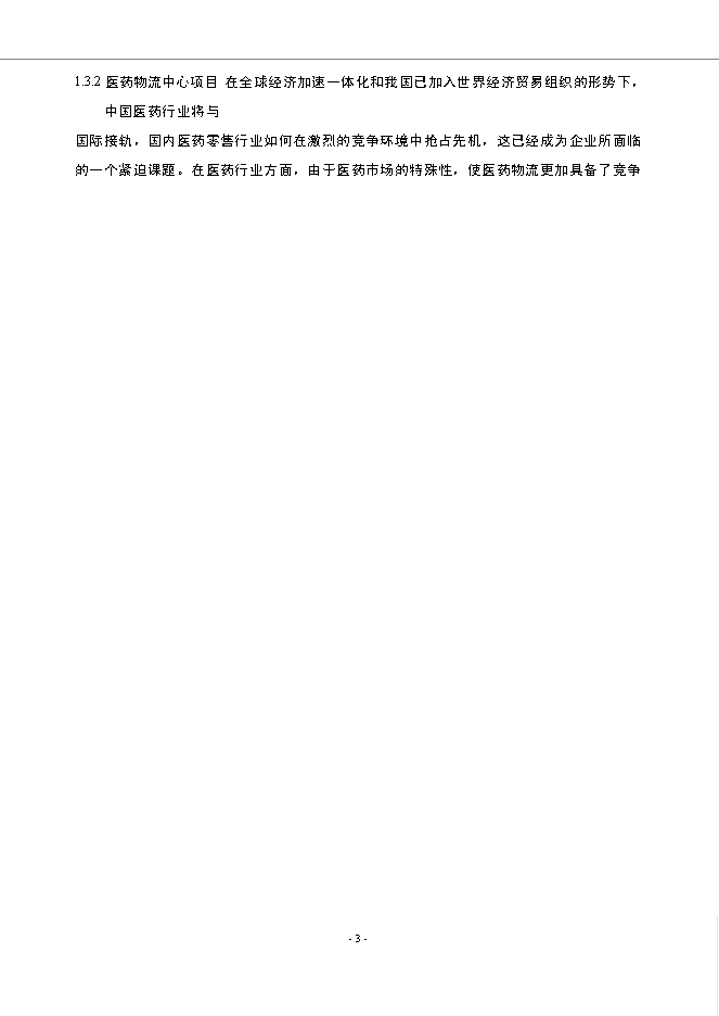 （終稿）內蒙古福瑞藥業公司醫藥物流中心新增項目可行性投資論證建議書.doc（最終版）第7頁
