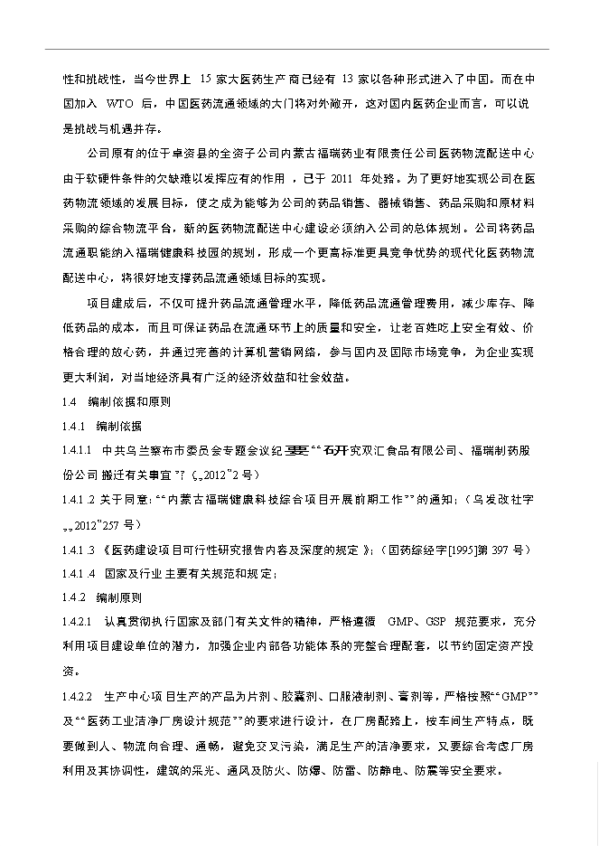 （終稿）內蒙古福瑞藥業公司醫藥物流中心新增項目可行性投資論證建議書.doc（最終版）第8頁