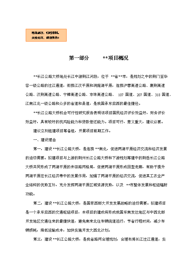 （終稿）公路大橋新增項目可行性投資論證建議書.doc（最終版）第1頁