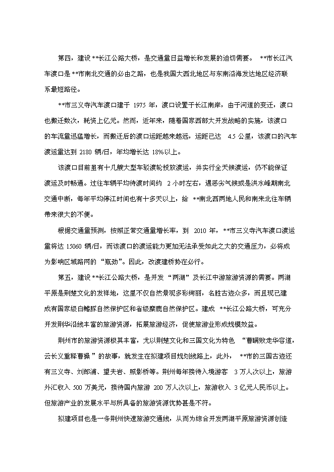 （終稿）公路大橋新增項目可行性投資論證建議書.doc（最終版）第10頁