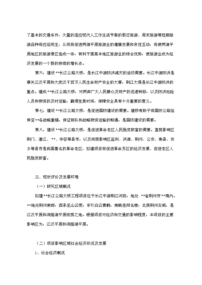 （終稿）公路大橋新增項目可行性投資論證建議書.doc（最終版）第11頁
