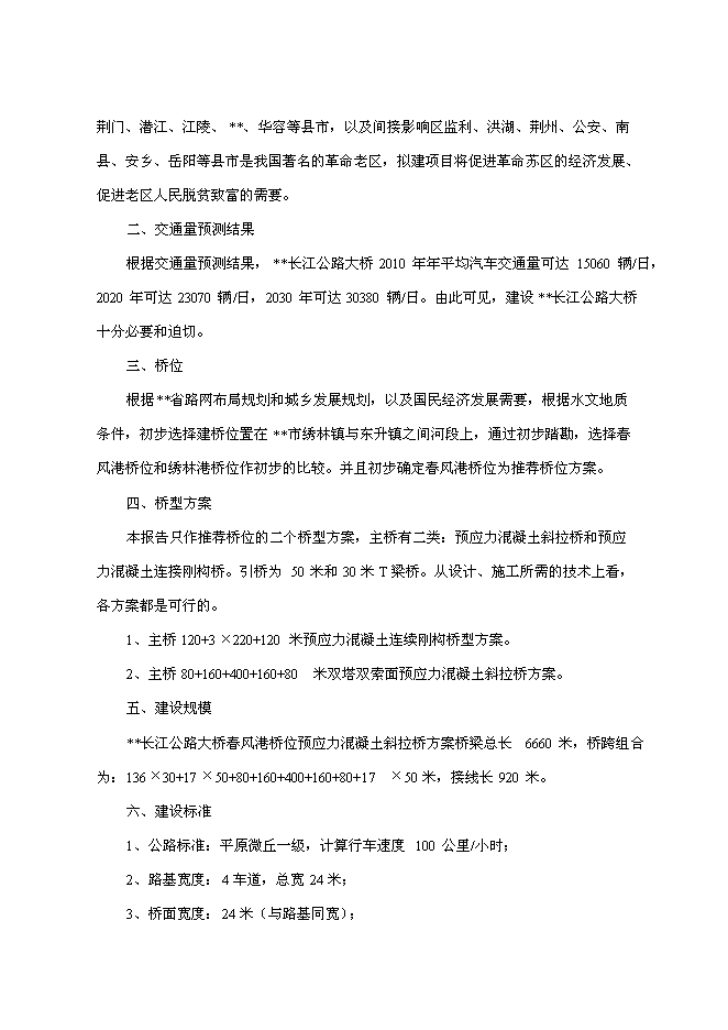 （終稿）公路大橋新增項目可行性投資論證建議書.doc（最終版）第3頁