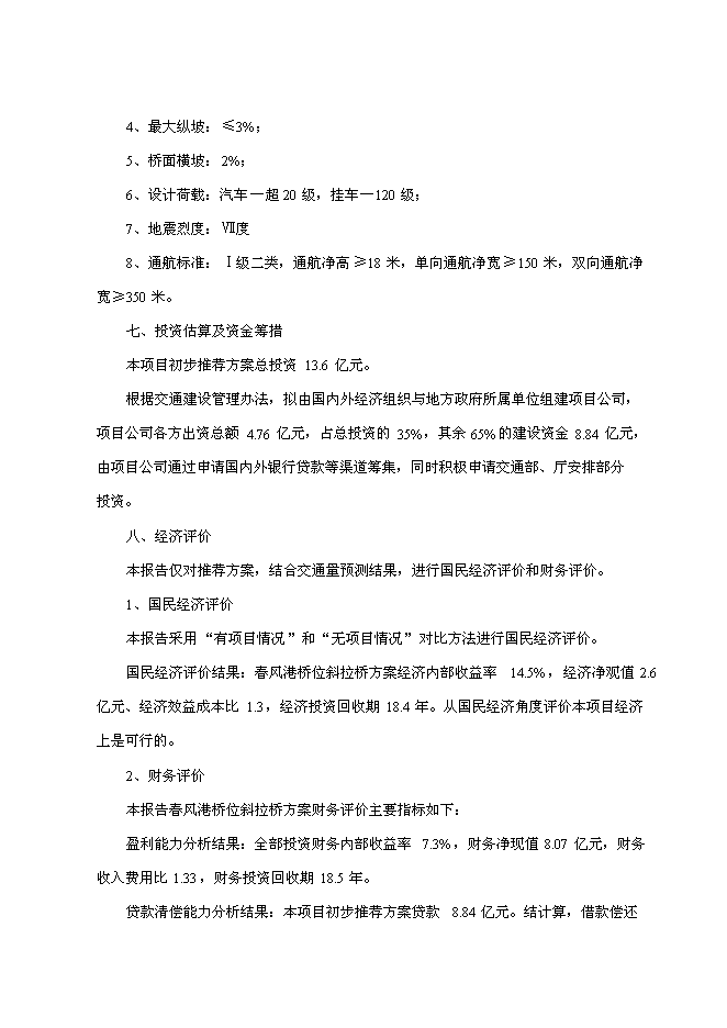 （終稿）公路大橋新增項目可行性投資論證建議書.doc（最終版）第4頁