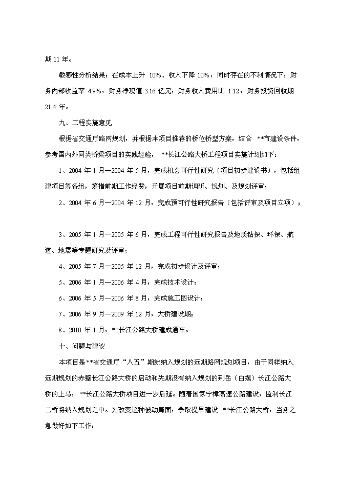 （終稿）公路大橋新增項目可行性投資論證建議書.doc（最終版）第5頁
