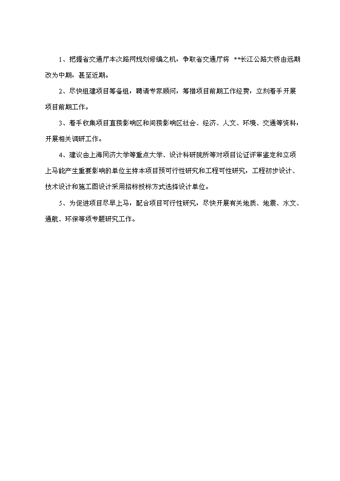 （終稿）公路大橋新增項目可行性投資論證建議書.doc（最終版）第6頁