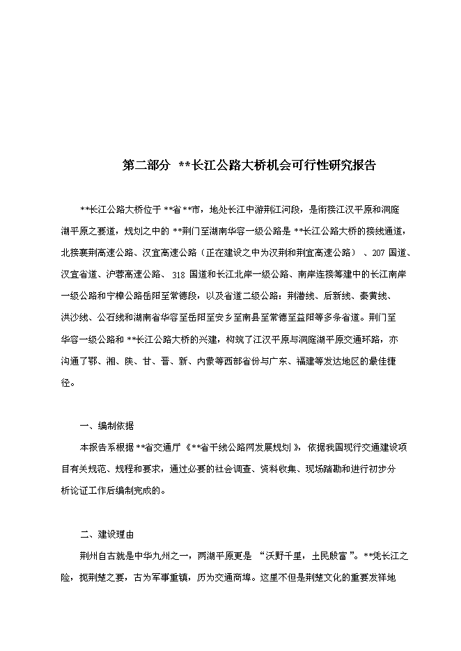 （終稿）公路大橋新增項目可行性投資論證建議書.doc（最終版）第7頁