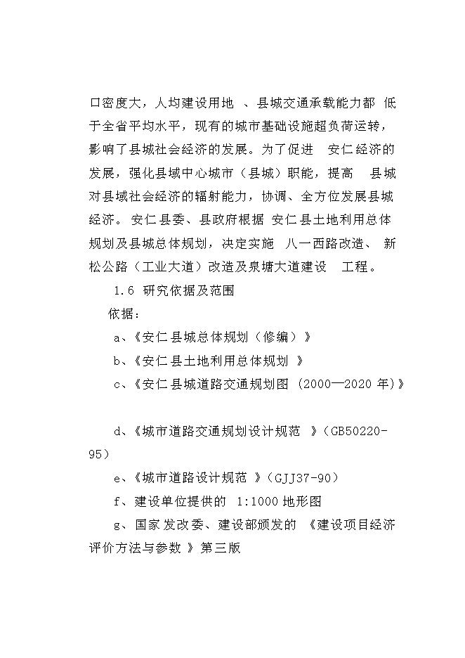 （終稿）八一西路改造、新松公路（工業大道）改造及泉塘大道建設工程新增項目可行性投資論證建議書.doc（最終版）第2頁
