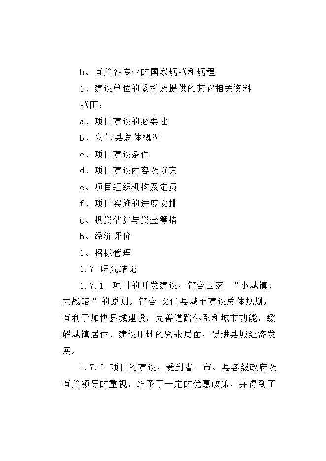 （終稿）八一西路改造、新松公路（工業大道）改造及泉塘大道建設工程新增項目可行性投資論證建議書.doc（最終版）第3頁