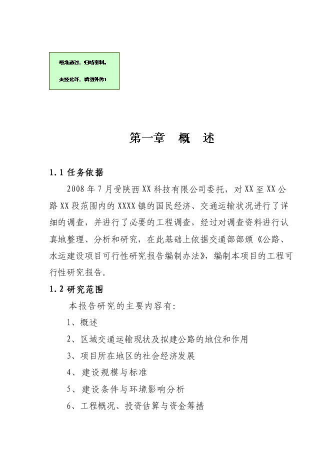 （終稿）公路改造工程新增項目可行性投資論證建議書.doc（最終版）第1頁