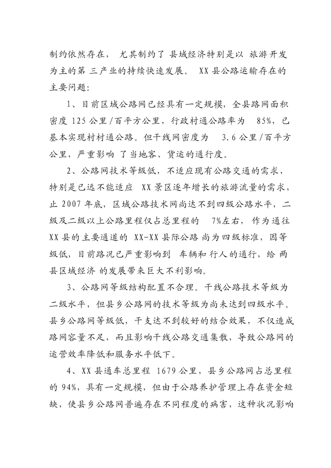 （終稿）公路改造工程新增項目可行性投資論證建議書.doc（最終版）第11頁