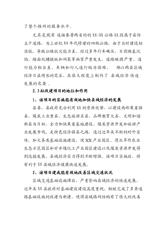 （終稿）公路改造工程新增項目可行性投資論證建議書.doc（最終版）第12頁