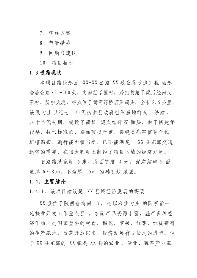 （終稿）公路改造工程新增項目可行性投資論證建議書.doc（最終版）第2頁
