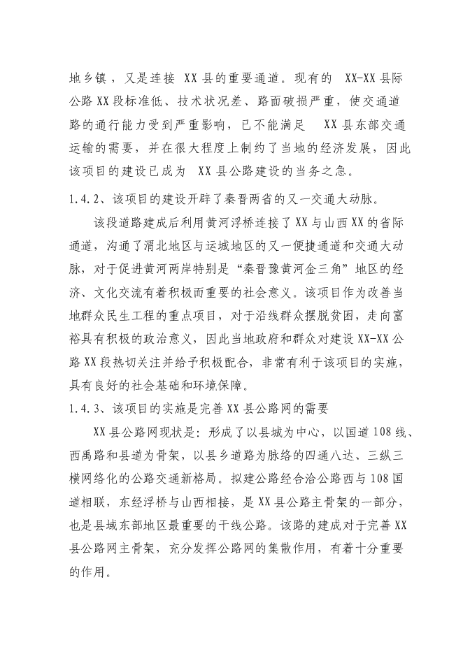 （終稿）公路改造工程新增項目可行性投資論證建議書.doc（最終版）第3頁