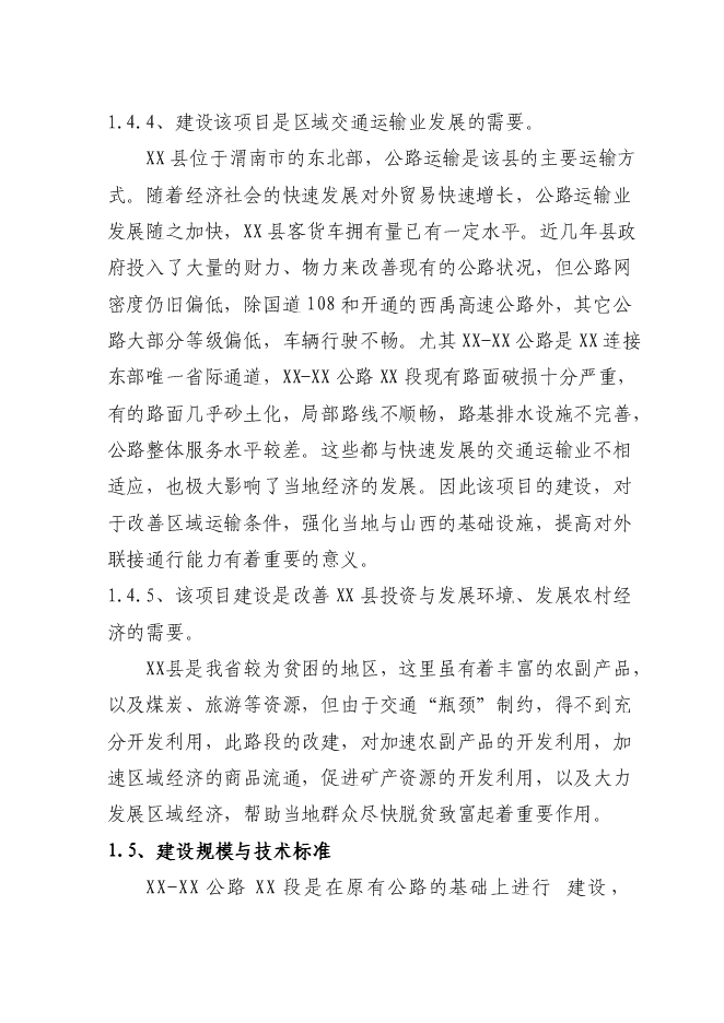 （終稿）公路改造工程新增項目可行性投資論證建議書.doc（最終版）第4頁