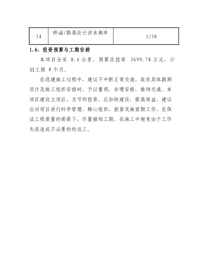 （終稿）公路改造工程新增項目可行性投資論證建議書.doc（最終版）第7頁