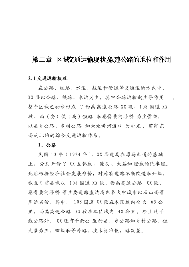 （終稿）公路改造工程新增項目可行性投資論證建議書.doc（最終版）第8頁
