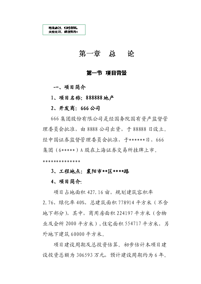 （終稿）住宅商業綜合地產新增項目可行性投資論證建議書.doc（最終版）第1頁