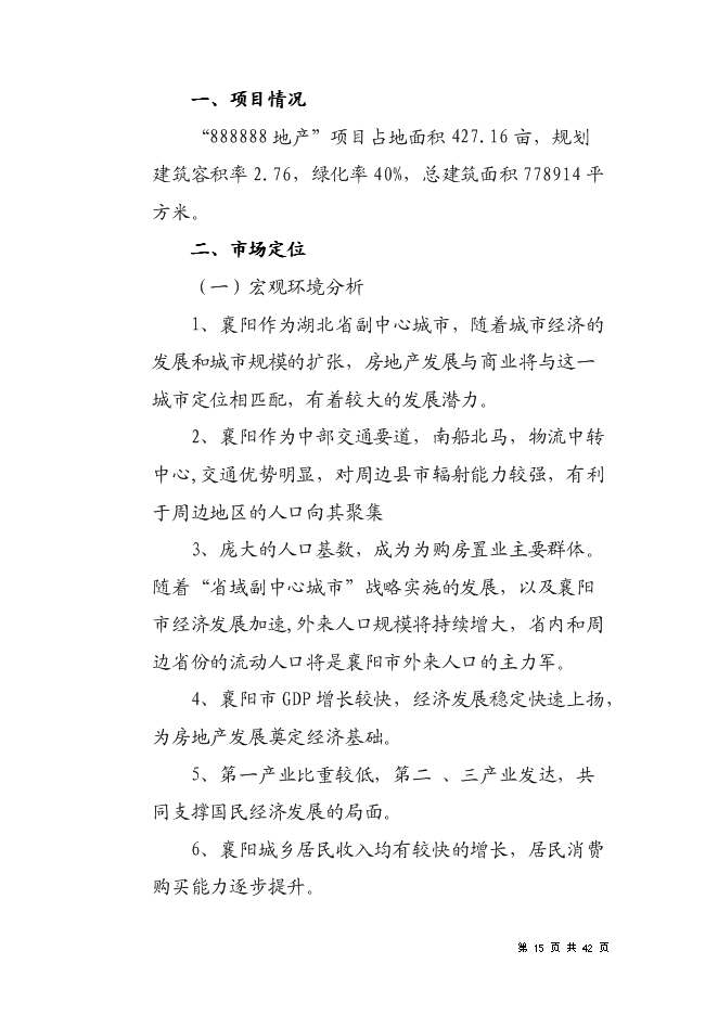 （終稿）住宅商業綜合地產新增項目可行性投資論證建議書.doc（最終版）第15頁