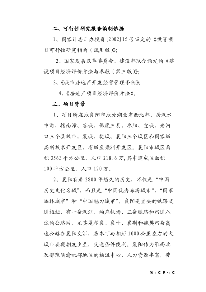 （終稿）住宅商業綜合地產新增項目可行性投資論證建議書.doc（最終版）第2頁