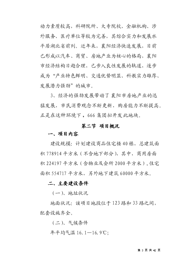 （終稿）住宅商業綜合地產新增項目可行性投資論證建議書.doc（最終版）第3頁