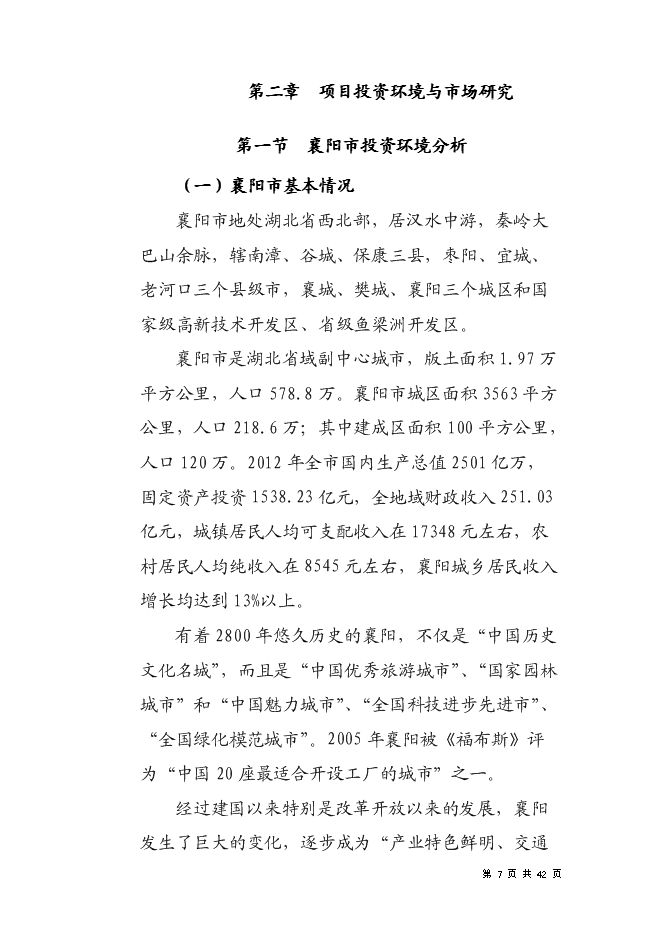 （終稿）住宅商業綜合地產新增項目可行性投資論證建議書.doc（最終版）第7頁