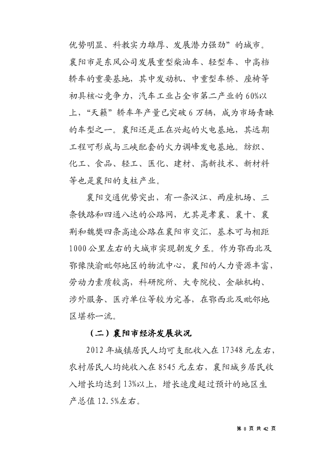 （終稿）住宅商業綜合地產新增項目可行性投資論證建議書.doc（最終版）第8頁