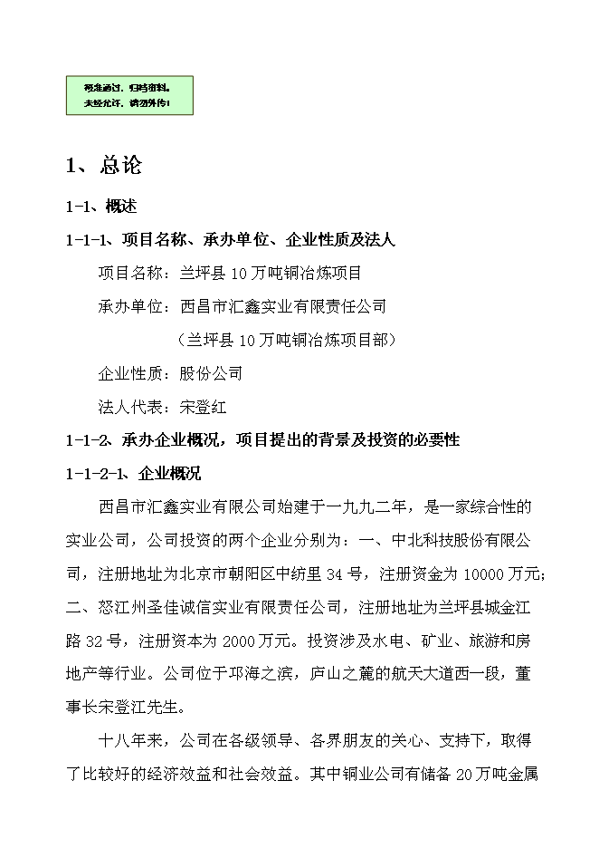 （終稿）蘭坪縣10萬噸銅冶煉新增項目可行性投資論證建議書.doc（最終版）