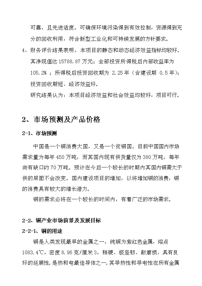 （終稿）蘭坪縣10萬噸銅冶煉新增項目可行性投資論證建議書.doc（最終版）